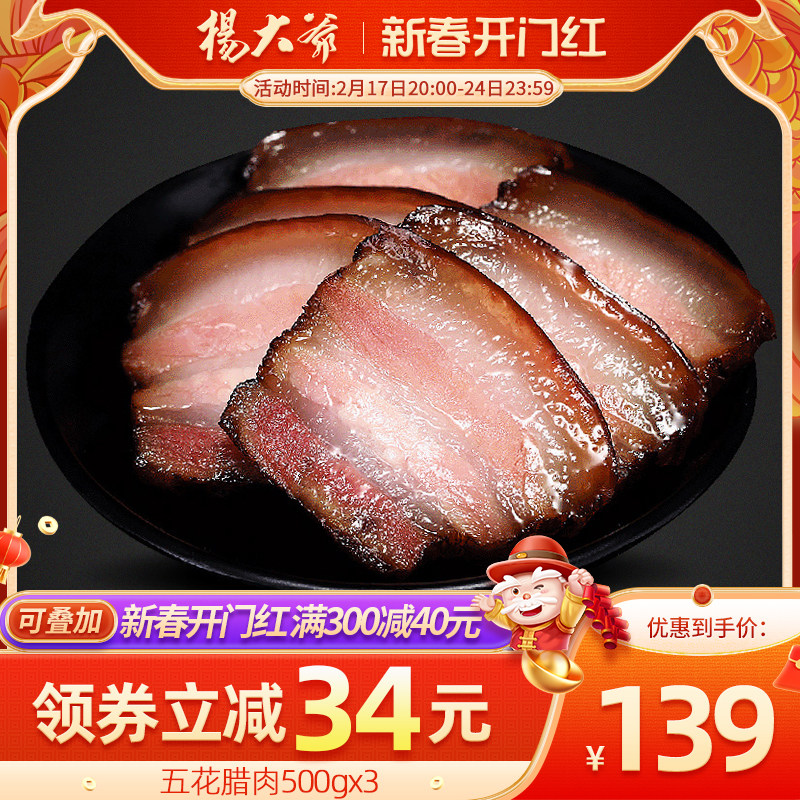 杨大爷五花腊肉3斤装四川特产柴火腊肉肥肉川味农家自制烟熏咸肉