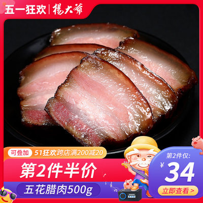 杨大爷500g美食特产柴火五花腊肉