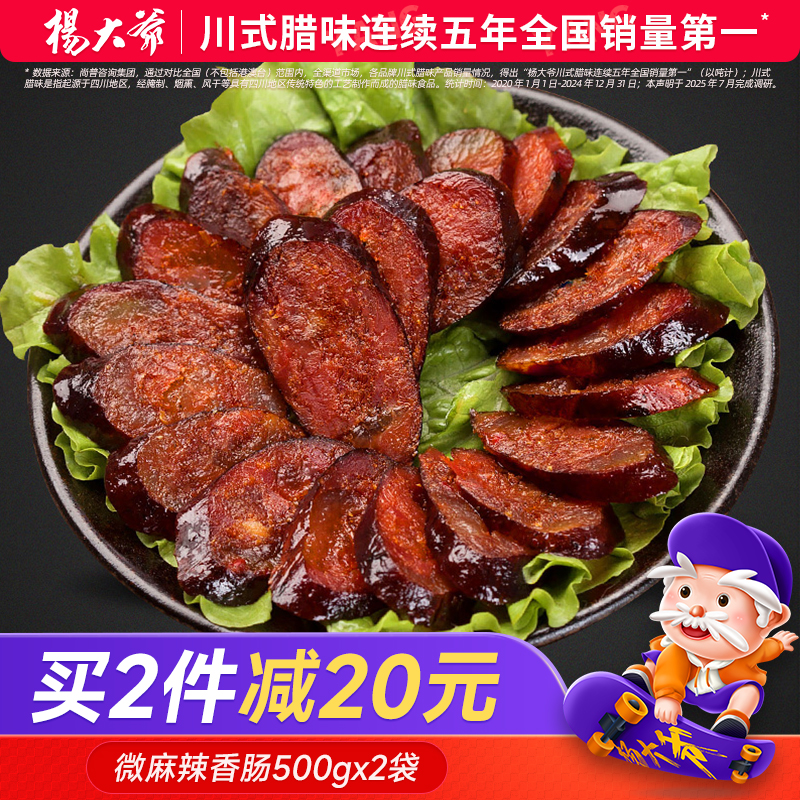 杨大爷微麻辣500g四川特产腊肉肠