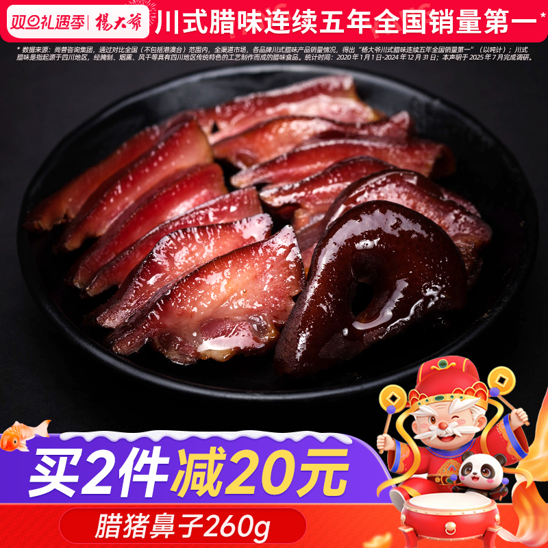 杨大爷四川腊肉成都特产猪鼻子