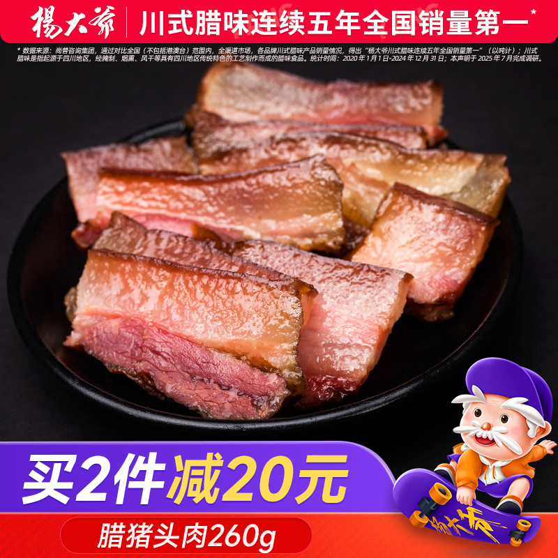 杨大爷腊猪脸肉260g四川特产烟熏猪脸腊肉农家