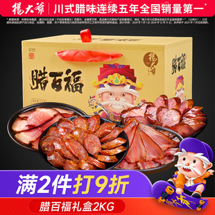 杨大爷腊百福礼盒2000g 四川腊肉腊肠香年货腊味