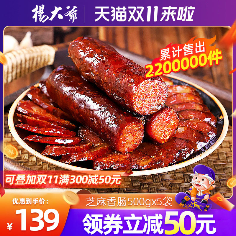 【爆款量贩装】杨大爷芝麻麻辣香肠5斤装 川味烟熏腊肠四川特产属于什么档次？