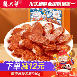 杨大爷醇瘦肉香肠麻辣味香肠500g川味烟熏腊肠农家自制私房菜烤肠