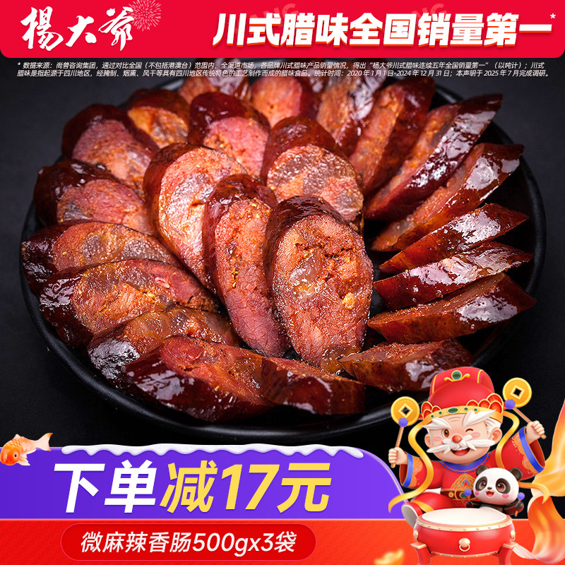 杨大爷微麻辣香肠500克x3袋 四川味特产农家自制腊肠烟熏味腊肉肠