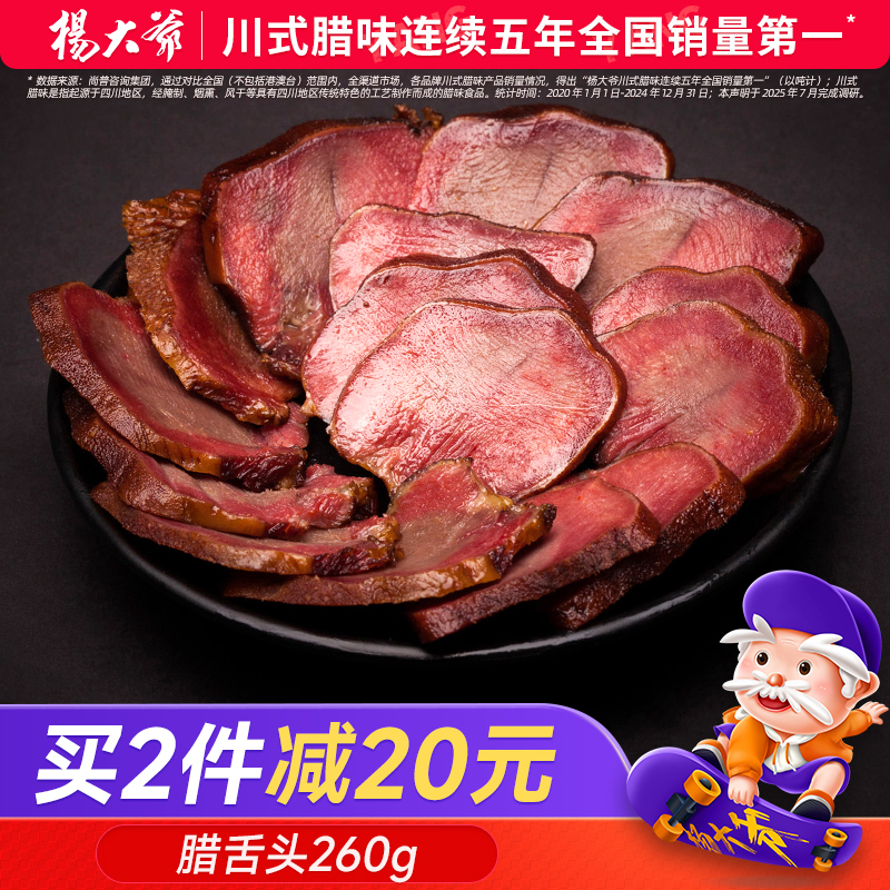 杨大爷口条成都特产四川烟熏腊肉