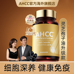 日本阿明诺AHCC Pro免疫黄金灵芝孢子油升级软胶囊术后恢复120粒
