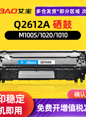 艾宝适用惠普1005硒鼓hp12A 1020易加粉 m1005 mfp HP1020plus Q2612A 1010  1018 3050 佳能LBP2900晒鼓墨盒