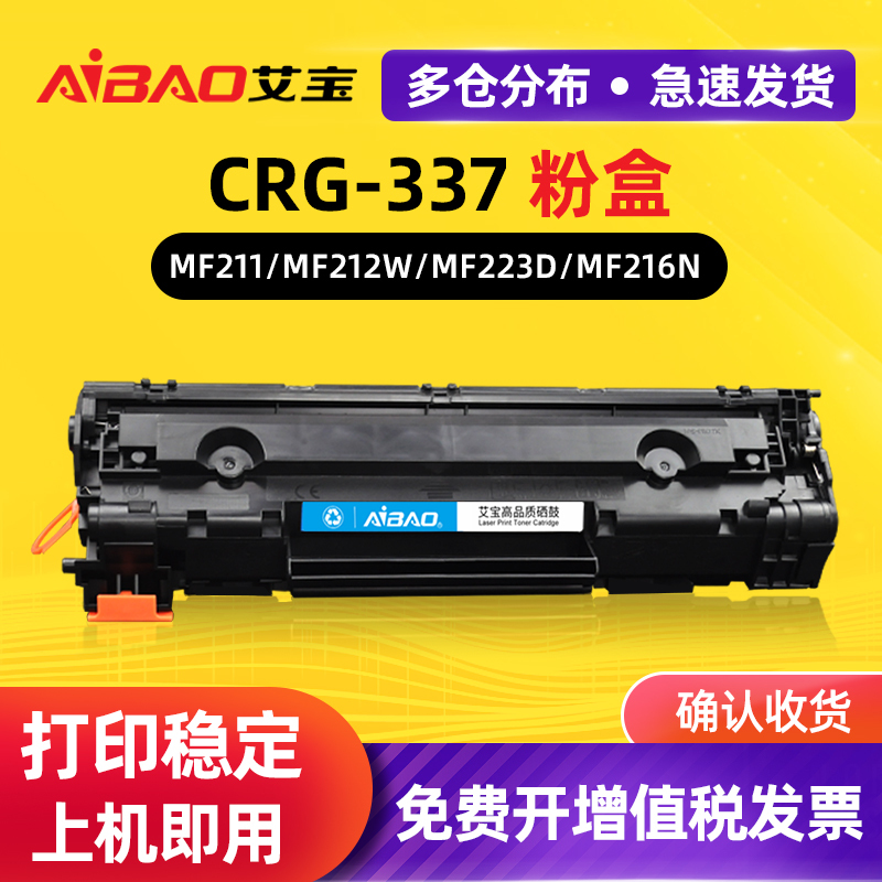 艾宝适用佳能CRG337硒鼓MF211 MF212W 210 240 243d 249dw打印机LBP151 229dw 236n 226n/dn MF215 246dn墨盒-封面