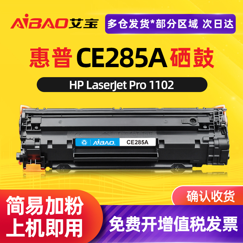 艾宝惠普硒鼓CE285A激光打印机