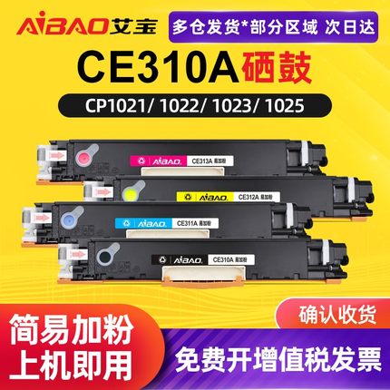 艾宝适用惠普HP cp1025硒鼓M177FW硒鼓hp1025粉盒m176n硒鼓 m175a/nw激光打印机彩色硒鼓ce310a cf350a墨盒
