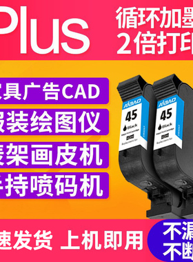 艾宝适用惠普hp45墨盒CAD服装机唛架机绘图仪手持喷码机打印机墨盒51645A惠普HP1280 1180 hp45墨盒油性墨水
