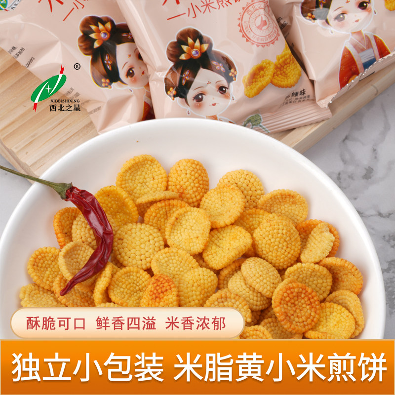 现货西北之星陜西特产米脂黄小米煎饼200g陜北延安小米锅巴零食小