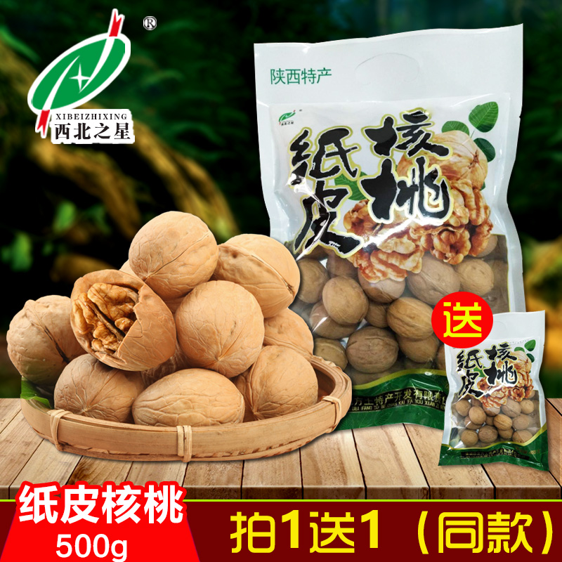 38.80元包邮西北之星核桃 陕西特产原味纸皮核桃500g坚果核桃