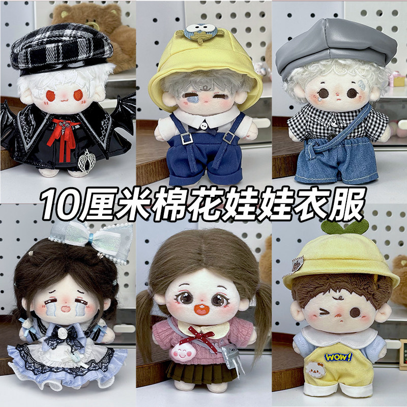 10cm娃衣正常体棉花娃娃衣服套装帽子围巾毛衣玩偶配饰可爱娃衣服