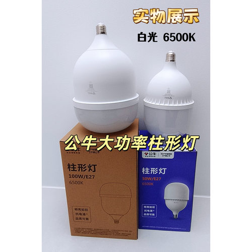 公牛大功率超亮强光球泡