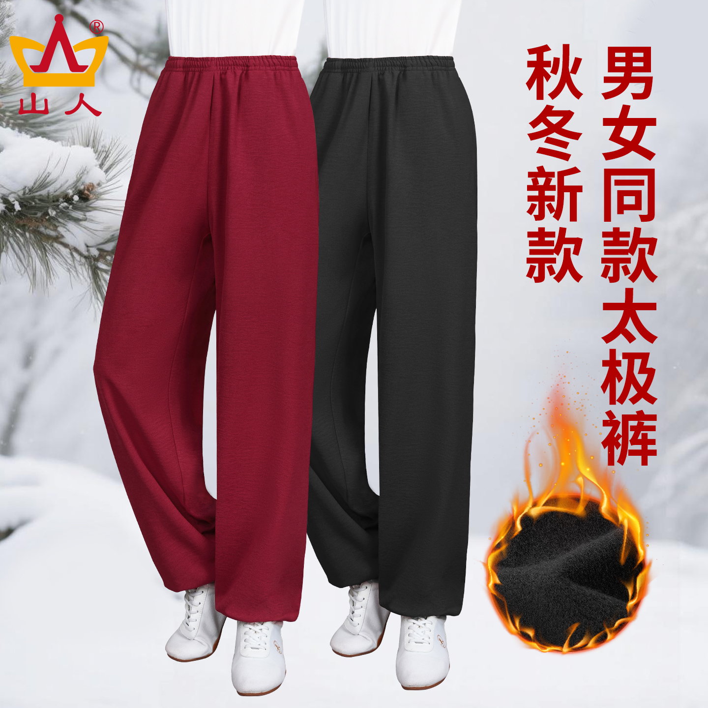 男女同款太极裤秋冬新款灯笼裤子