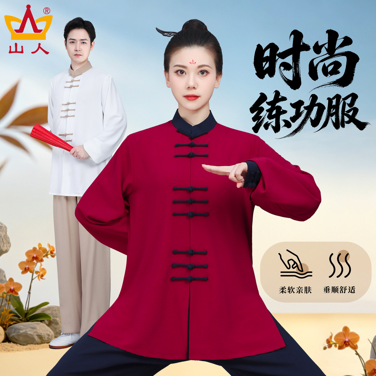 山人运动2026新款柔软舒适太极服图片
