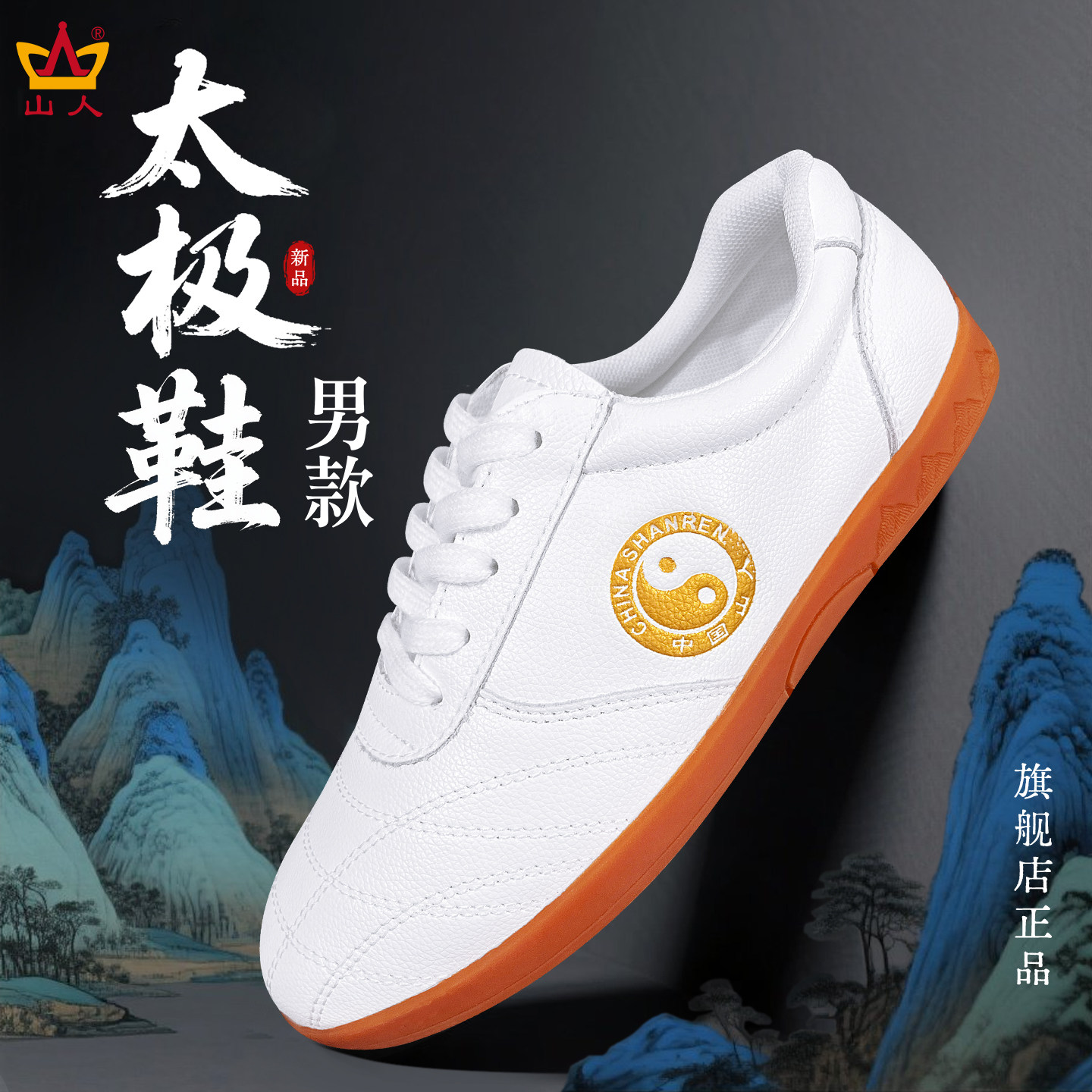 山人运动正品太极鞋男款图片