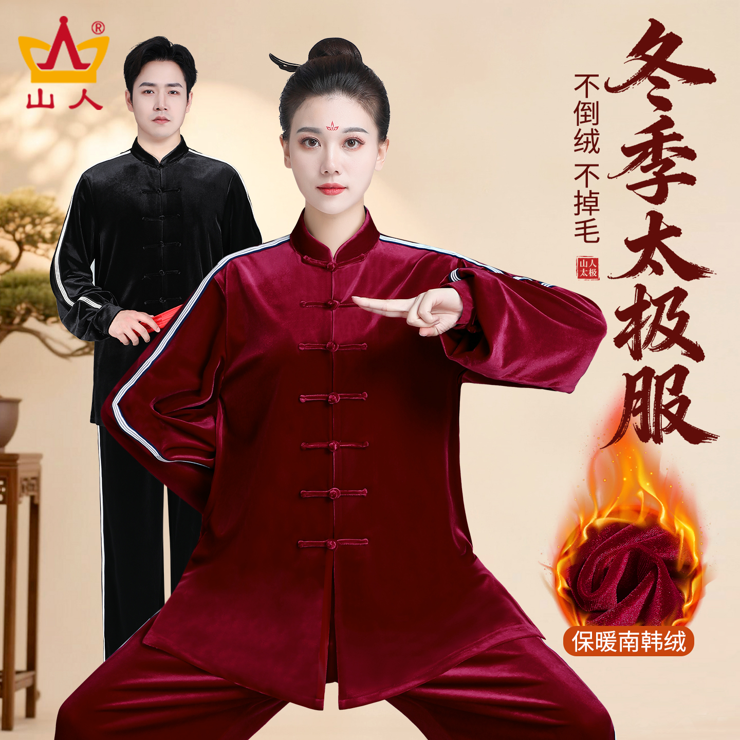 高密南韩绒太极服加厚保暖舒适