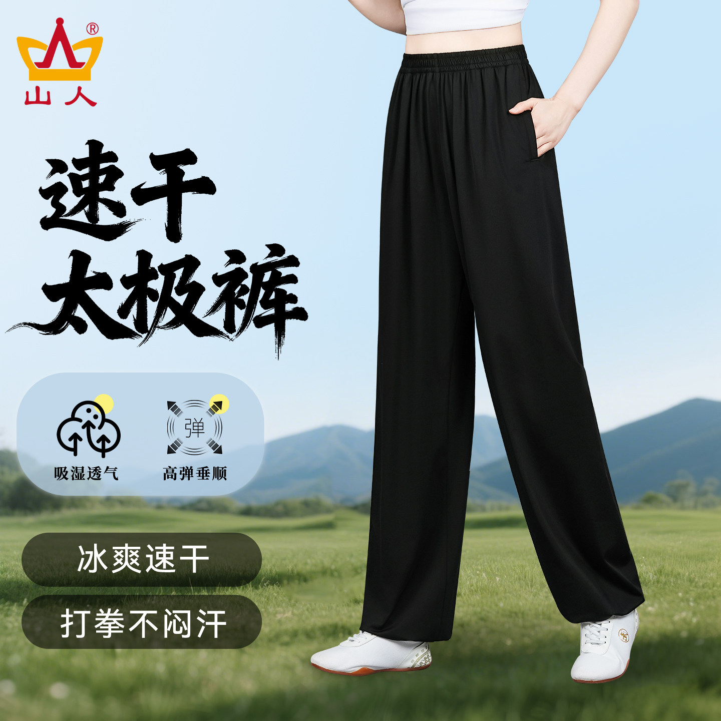 山人运动太极裤清凉透气好舒适图片