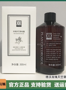 德沃LLMW玫瑰天竺葵纯露300ml保湿敷爽肤水修护收缩毛孔改善粗糙