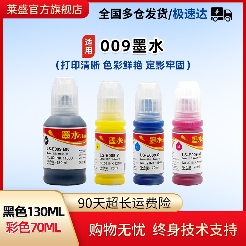 莱盛009墨水颜料墨水色彩鲜艳