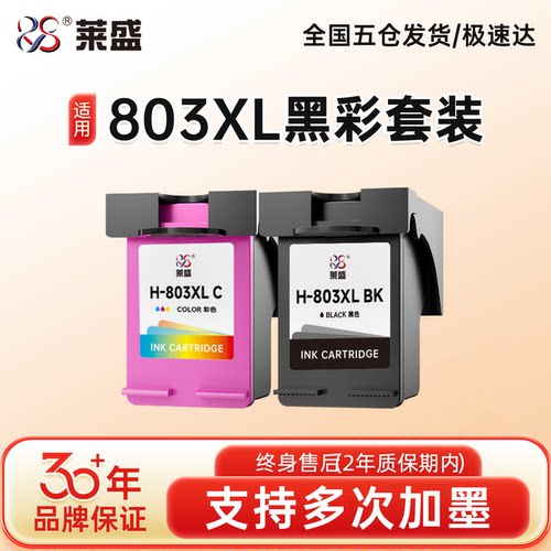 莱盛803墨盒32年品质保证