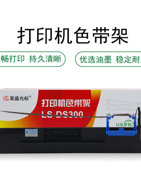 莱盛 适用得实 DS300 DS620 DS650 DS660Pro色带架DS1100II DS1100II+ DS1700II DS1700II+ DS1860色带芯