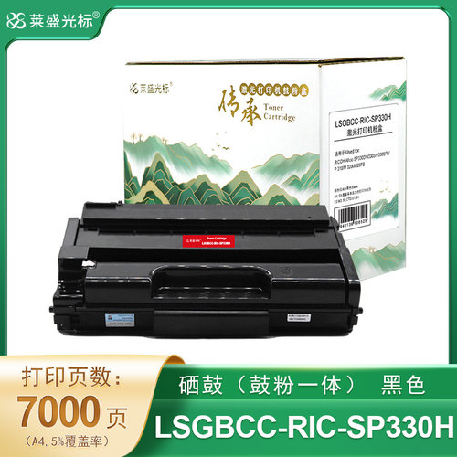 莱盛光标传承 LSGBCC-RIC-SP330H 粉盒 高容 黑色 全新 有芯片 7K