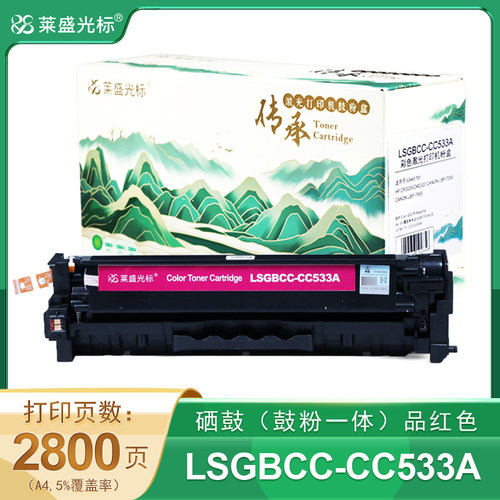 莱盛光标传承 粉盒 LSGBCC-CC533A 品红色 有芯片 适用于HP CP2025/CM2320