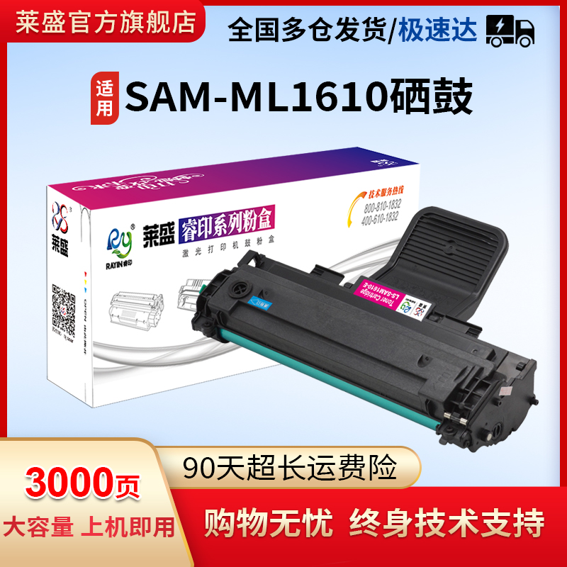 莱盛适用三星1610硒鼓2010易加粉