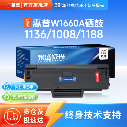 莱盛W1660A高容黑色粉盒适用惠普