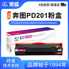 莱盛PD201粉盒适用奔图P2200 P2500 M6500 M6550 M6600硒鼓PD203T P2228 P2200W M6203 M6200W M6602W易加粉