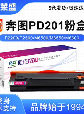 莱盛PD201粉盒适用奔图P2200 P2500 M6500 M6550 M6600硒鼓PD203T P2228 P2200W M6203 M6200W M6602W易加粉