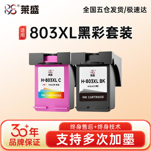 莱盛803墨盒31年品质保证