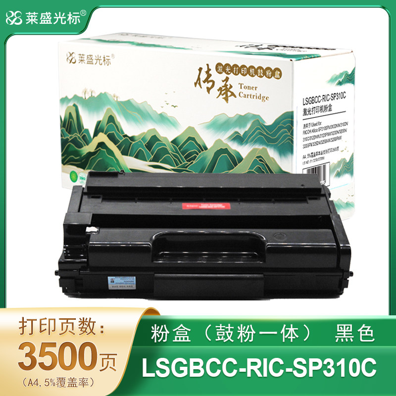 莱盛光标传承 LSGBCC-RIC-SP310C 粉盒 黑色 全新 有芯片 3.5K