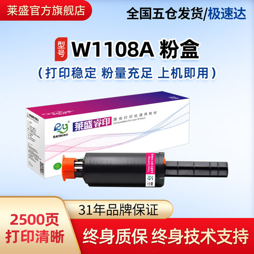 莱盛W1108A闪充粉盒适用MFP1005