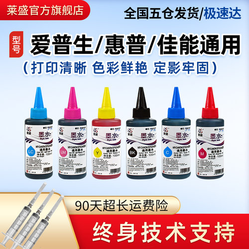 莱盛墨水适用惠普佳能爱普生