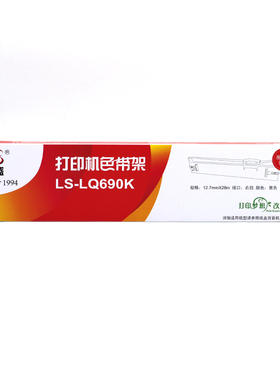 莱盛LQ690K色带架适用爱普生LQ680K 680KⅡ 680KIII 690K 690KII 675KT 106KF 106FKII 2680K 2680KII色带芯