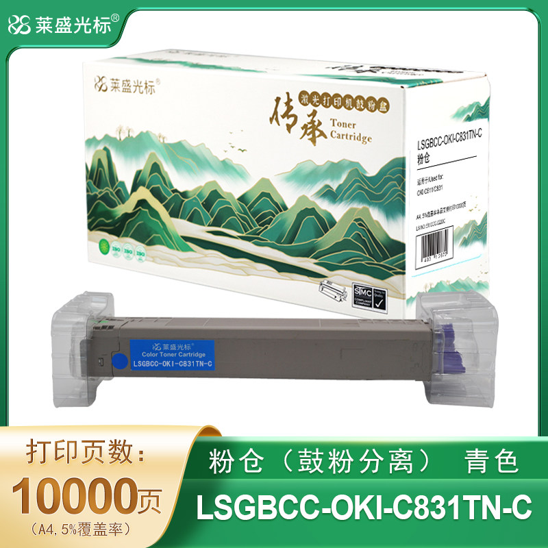 莱盛光标传承 LSGBCC-OKI-C831TN-C 粉仓 青色 全新 有芯片 10K