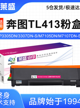 莱盛PAT-TL413粉仓 适用奔图P3305DN 3307DN-S M7105DN M7107DN-S 大容量粉盒TL413H 含芯片 鼓体DL413硒鼓