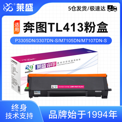 莱盛TL413粉盒适用奔图P3305DN