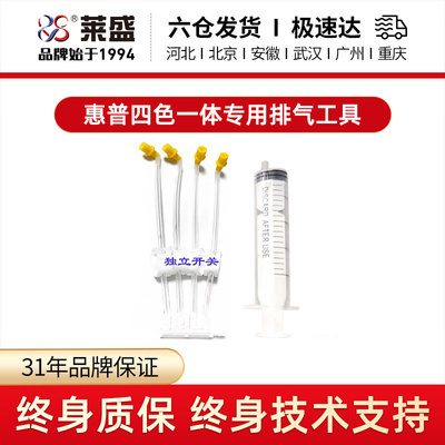 莱盛适用HP专用排气工具