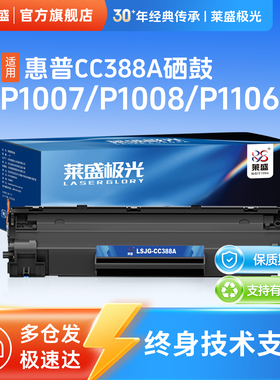 莱盛极光CC388A易加粉硒鼓适用惠普P1007 P1008 P1106 P1108 M202 M1136 1213 1216 1218打印机粉盒M126 M128