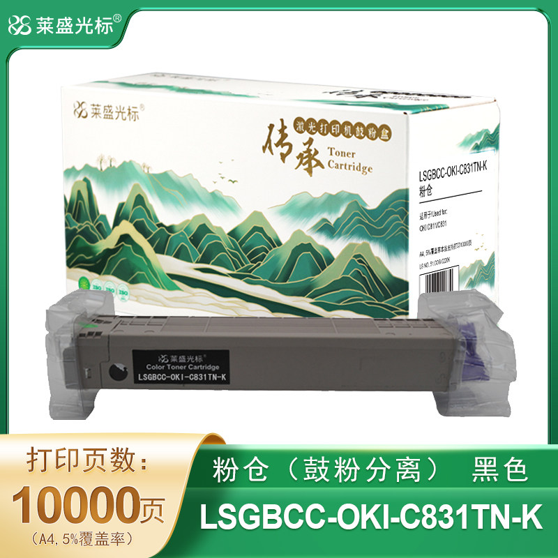 莱盛光标传承 LSGBCC-OKI-C831TN-K 粉仓 黑色 全新 有芯片 10K