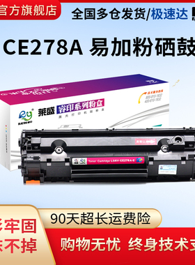 莱盛适用惠普CE278A易加粉硒鼓HP78A HPm1536  p1506 P1566 p1606 p1566易加粉 墨盒M1536激光打印机粉盒