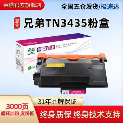 莱盛睿印TN3435粉盒适用兄弟HL5580D 5585D 5595DN 5590DN分离式硒鼓MFC8530DN 8535DN 8540DN DR3450鼓体