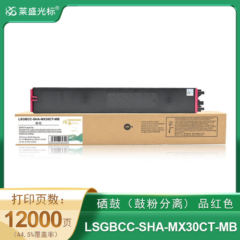 莱盛光标传承 LSGBCC-SHA-MX30CT-MB 数码复合机 粉仓 品红色 全新 有芯片 12K