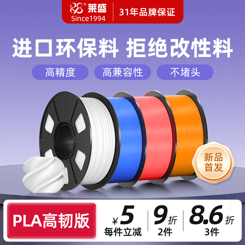 莱盛3D打印耗材PLA适用拓竹创想三维爱乐酷3d打印机PLA+丝绸夜光 透明 木制 碳纤维进口可降解1.75mm环保线材